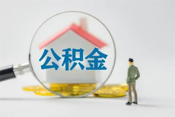 岑溪公积金离职多久可以取出（公积金离职多久可以全部提取）